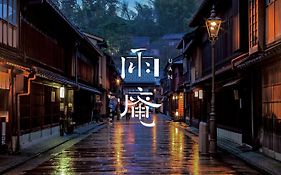 雨庵 金沢